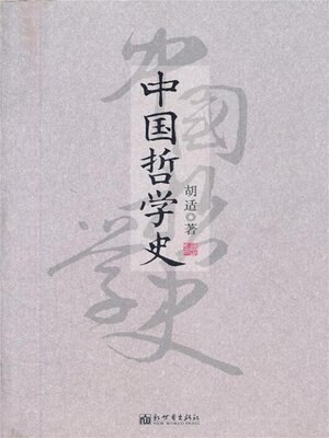 cover image of 中国哲学史